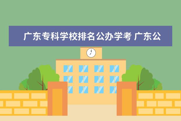 广东专科学校排名公办学考 广东公办专科学校排名及分数线