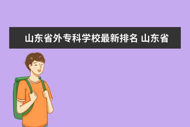 山东省外专科学校最新排名 山东省专科学校排名