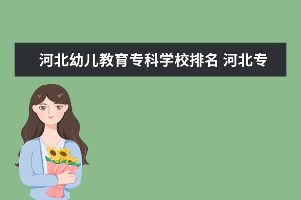 河北幼儿教育专科学校排名 河北专科院校师范排名