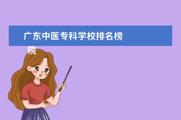 广东中医专科学校排名榜    院校专业：   <br/>