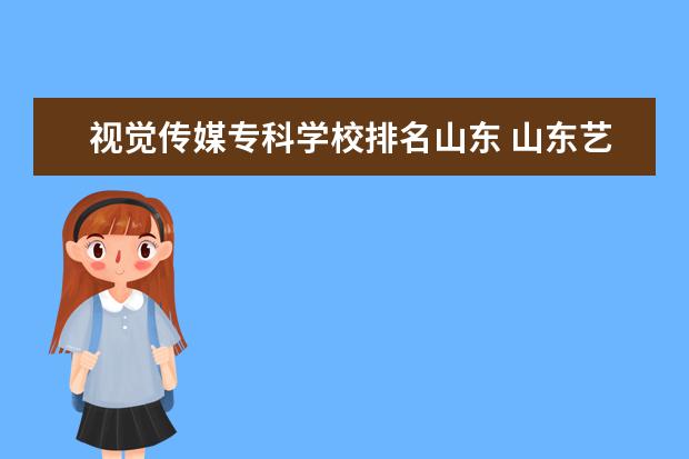 视觉传媒专科学校排名山东 山东艺术类大学排名