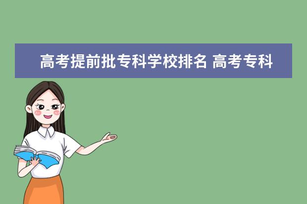 高考提前批专科学校排名 高考专科提前批有哪些学校和专业