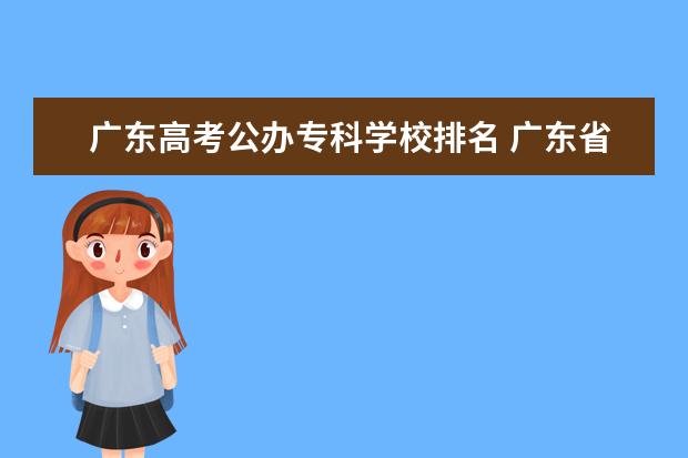 广东高考公办专科学校排名 广东省公办专科学校排名及分数线