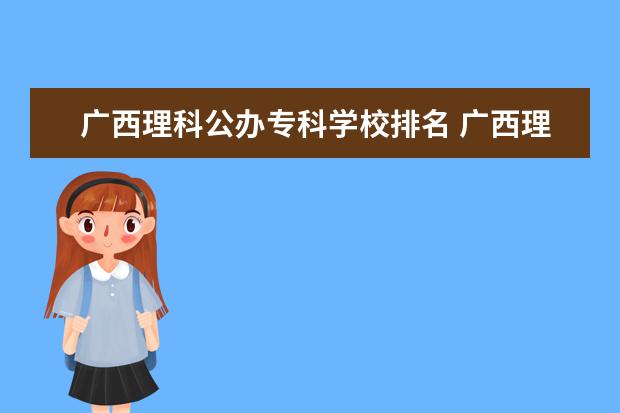 广西理科公办专科学校排名 广西理科分数排名