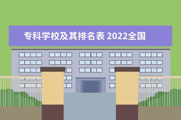 专科学校及其排名表 2022全国专科学校排名