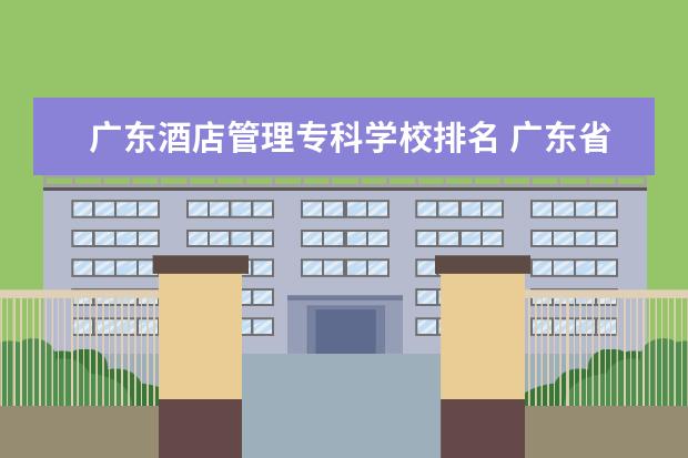 广东酒店管理专科学校排名 广东省高校排名(广东省高校排名榜)