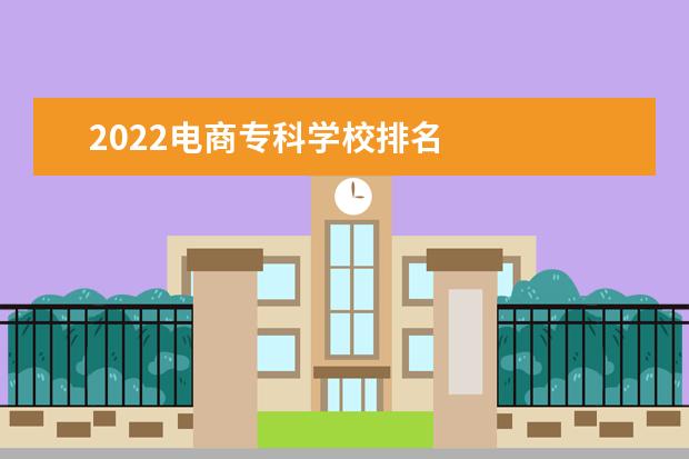 2022电商专科学校排名 
  学电商要做好以下规划