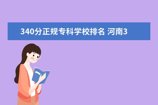 340分正规专科学校排名 河南340分能上什么专科学校