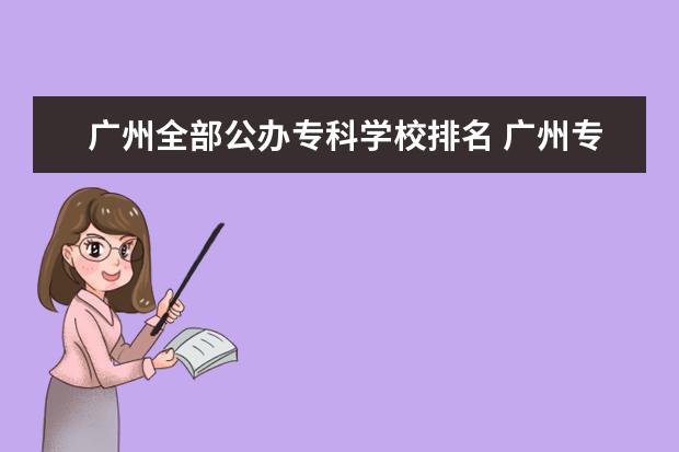 广州全部公办专科学校排名 广州专科学校排名公办