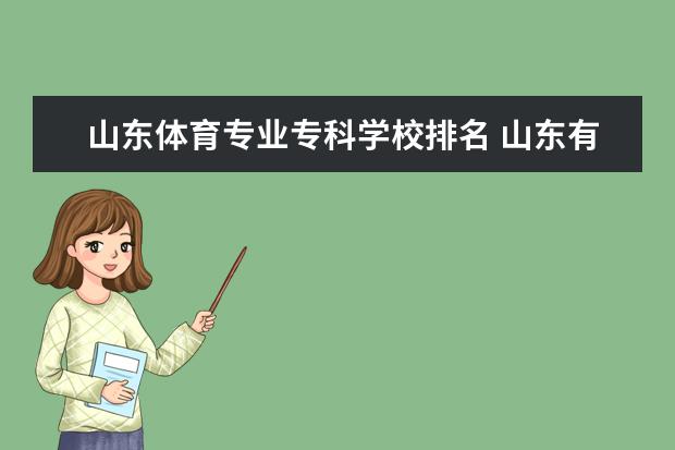 山东体育专业专科学校排名 山东有哪些大专有体育舞蹈专业?