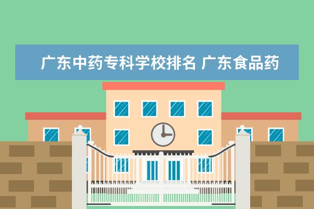 广东中药专科学校排名 广东食品药品职业学院排名