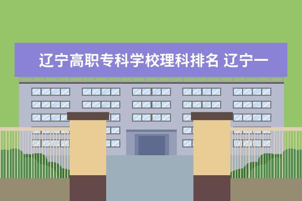 辽宁高职专科学校理科排名 辽宁一分一段大学排名