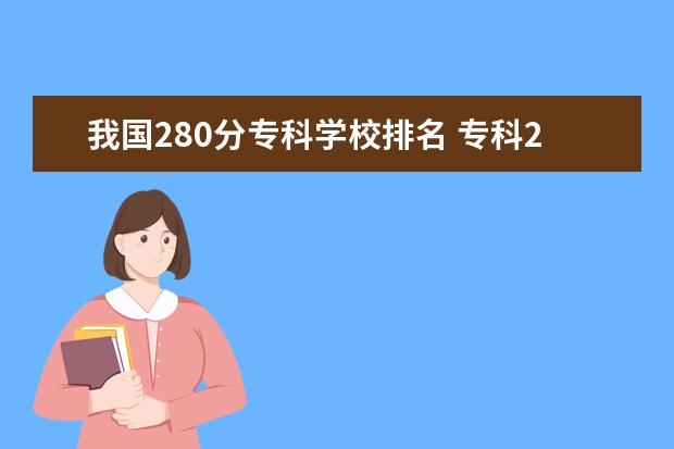 我国280分专科学校排名 专科280分左右的学校