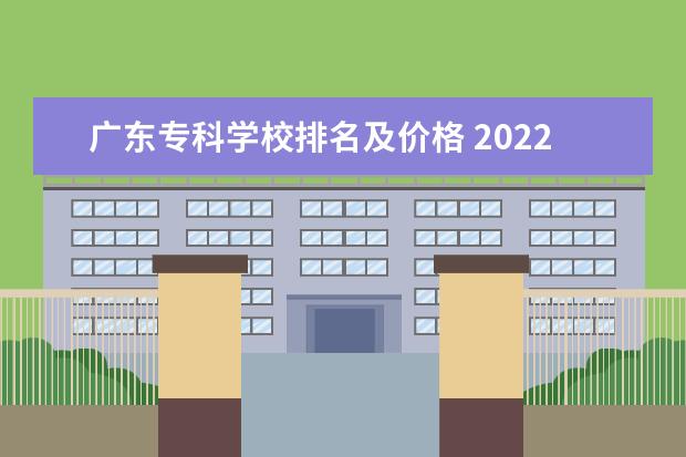 广东专科学校排名及价格 2022广东最好的专科学校排名