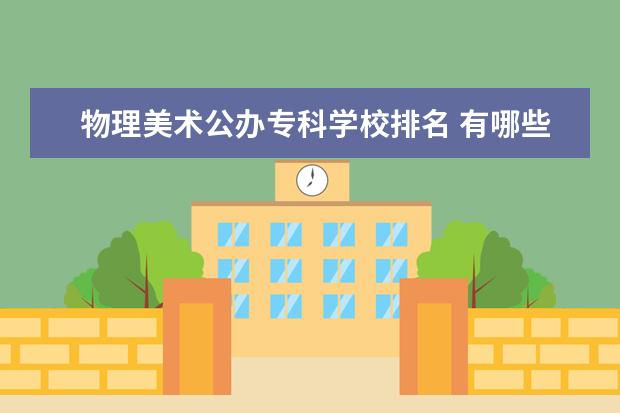 物理美术公办专科学校排名 有哪些注册入学的大学 最好是在南京