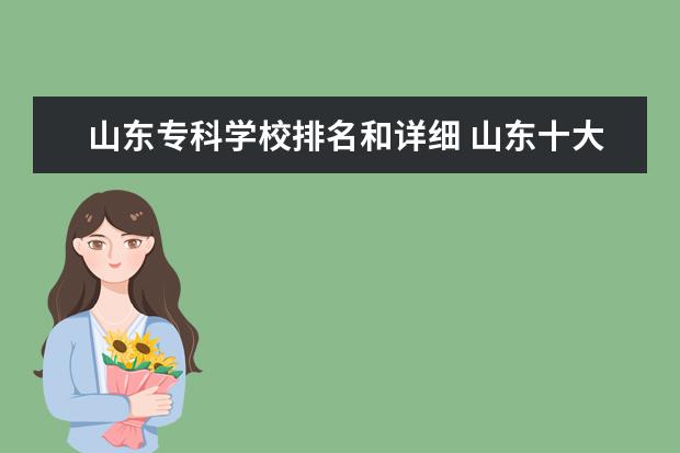 山东专科学校排名和详细 山东十大专科学校排名