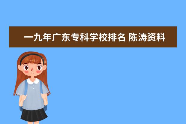 一九年广东专科学校排名 陈涛资料