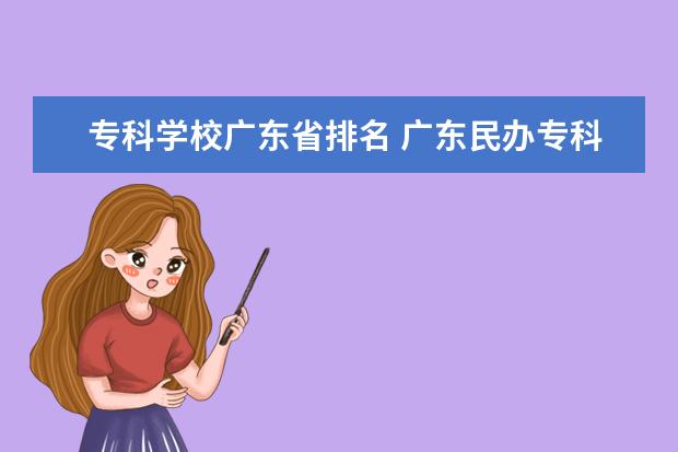 专科学校广东省排名 广东民办专科学校排名