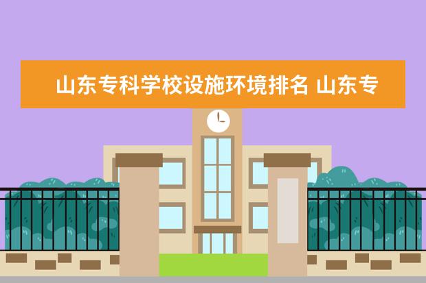 山东专科学校设施环境排名 山东专科学校排名