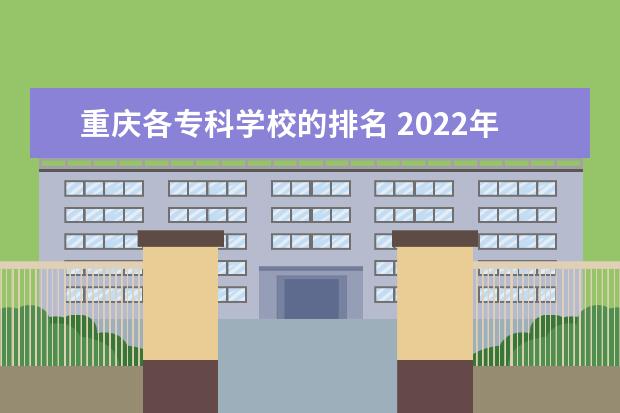 重庆各专科学校的排名 2022年重庆专科学校排名