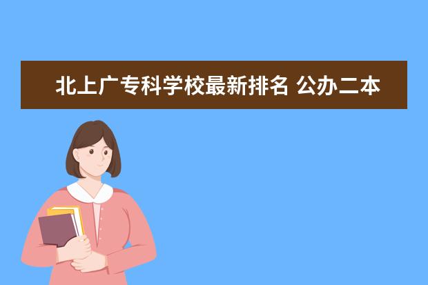 北上广专科学校最新排名 公办二本和专科哪个好