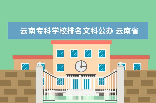 云南专科学校排名文科公办 云南省内最好的专科学校有哪些?