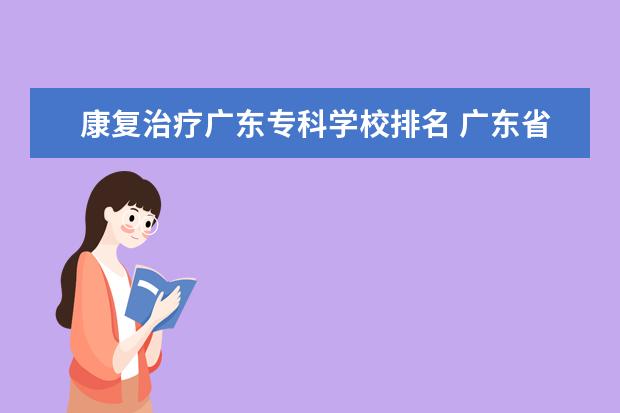 康复治疗广东专科学校排名 广东省护理专业大专学校排名