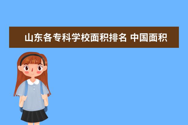 山东各专科学校面积排名 中国面积最大的专科排名