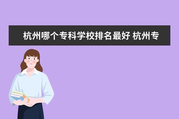 杭州哪个专科学校排名最好 杭州专科学校排名