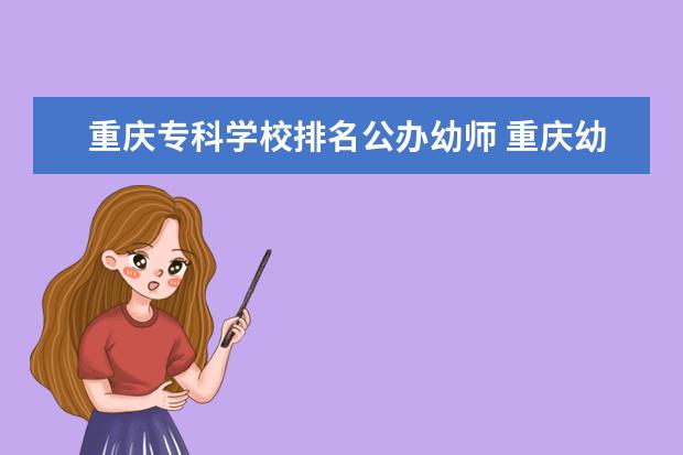 重庆专科学校排名公办幼师 重庆幼师职业学校有哪些