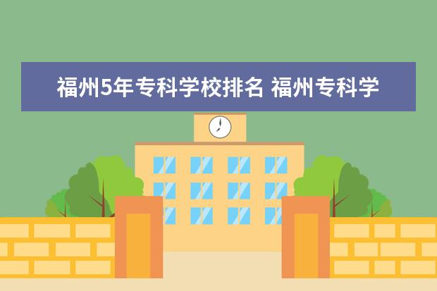 福州5年专科学校排名 福州专科学校有哪些