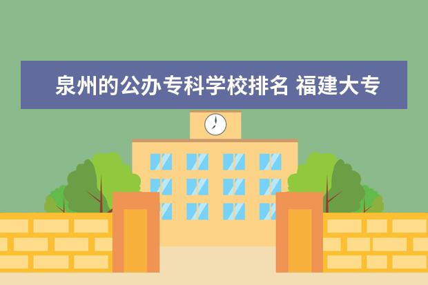 泉州的公办专科学校排名 福建大专公办学校排名