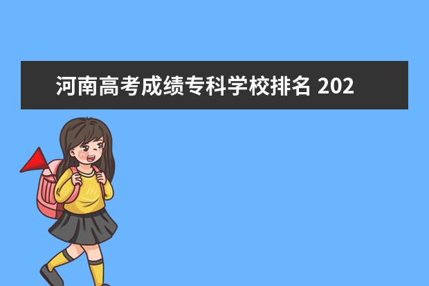河南高考成绩专科学校排名 2022年河南高考学校排名