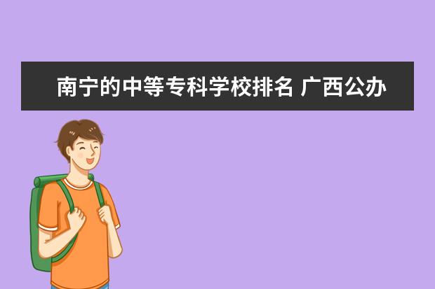 南宁的中等专科学校排名 广西公办中专学校排名