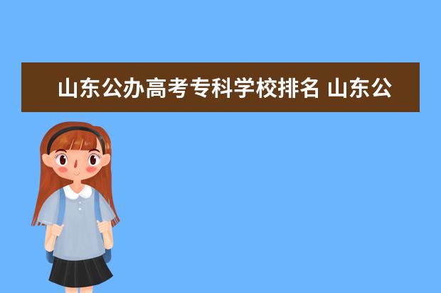 山东公办高考专科学校排名 山东公办专科学校排名及分数线表格