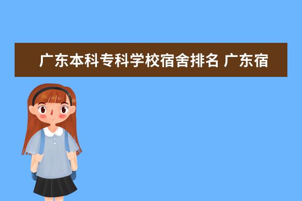 广东本科专科学校宿舍排名 广东宿舍好的专科学校有哪些?