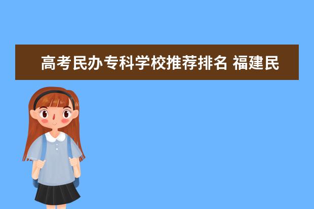 高考民办专科学校推荐排名 福建民办大专排名