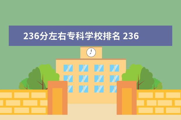 236分左右专科学校排名 236分能上什么好的大学