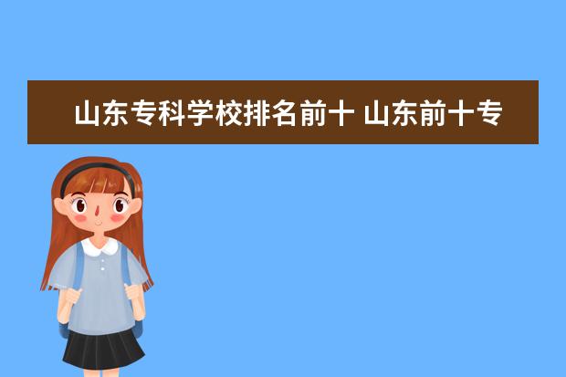 山东专科学校排名前十 山东前十专科学校排名