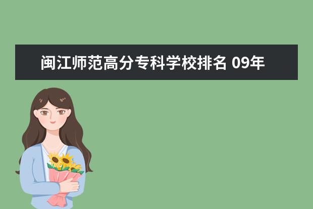 闽江师范高分专科学校排名 09年浙江省分数线(最低分)630左右的有哪些学校的哪...