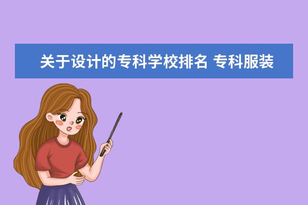 关于设计的专科学校排名 专科服装设计学校排名