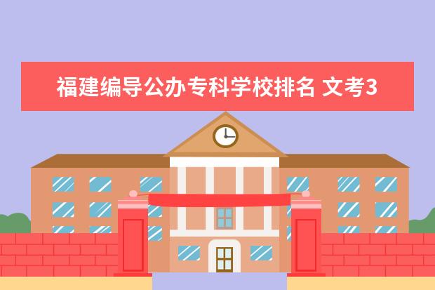 福建编导公办专科学校排名 文考385的福建省编导考生可以报哪些学校