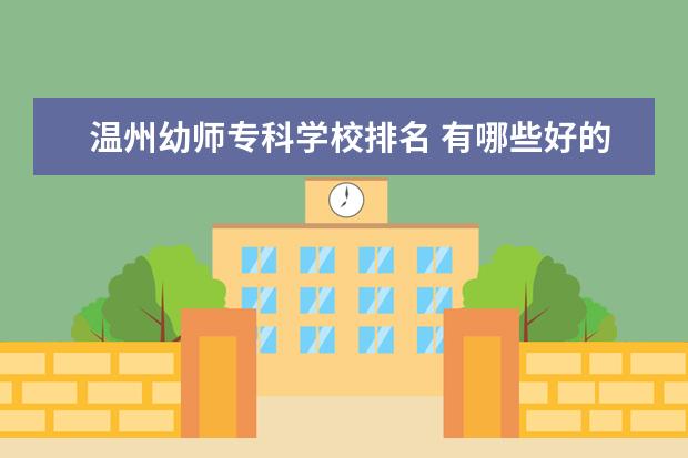 温州幼师专科学校排名 有哪些好的专科幼师院校?