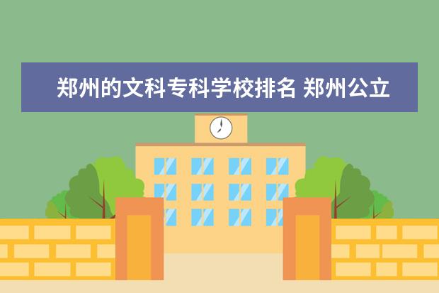 郑州的文科专科学校排名 郑州公立中专3十2学校排名