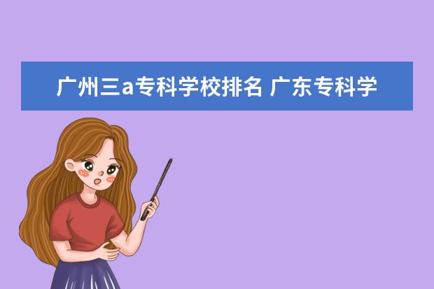 广州三a专科学校排名 广东专科学校排名?