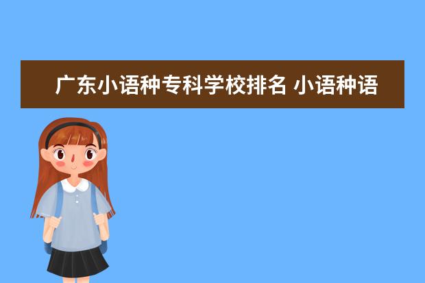 广东小语种专科学校排名 小语种语言学习难度排名