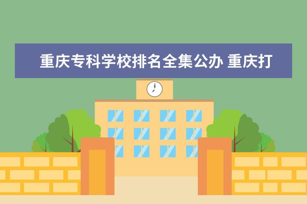 重庆专科学校排名全集公办 重庆打黑txt全集下载