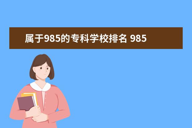 属于985的专科学校排名 985大学名单排名最新30名大学