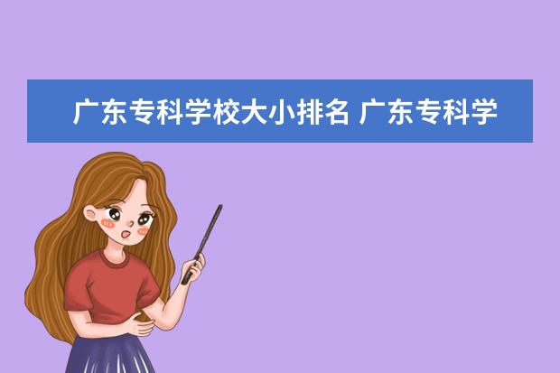 广东专科学校大小排名 广东专科学校排名