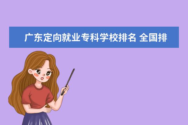 广东定向就业专科学校排名 全国排行前十位的技校。(职业技术学校)